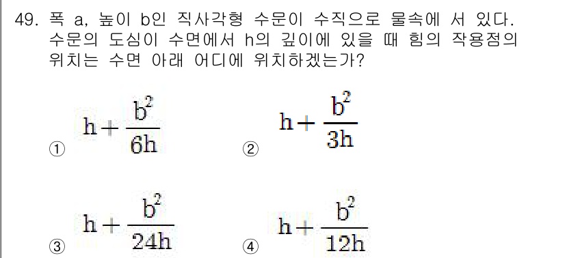 건설기계설비기사 2019년 50번 - 주어진 문제에서 수문의 깊이를 \(h\)라고 할 때, 수중의 힘의 작용점... 에 관한 핵심 기출문제