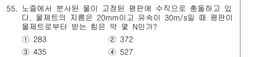건설기계설비기사 2019년 56번 - 문제에서 주어진 물체의 직경과 유속을 이용해 유체 역학의 기본 원리를 적... 에 관한 핵심 기출문제