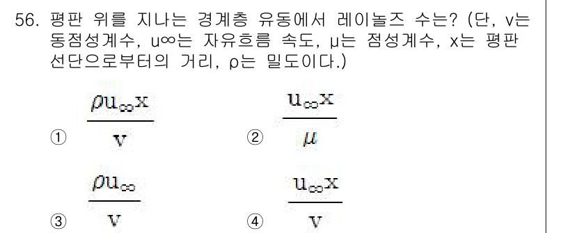 건설기계설비기사 2019년 57번 - 정답 3번은 평면 위를 지나가는 경계층에서 레이놀즈 수를 구하는 공식으로... 에 관한 핵심 기출문제