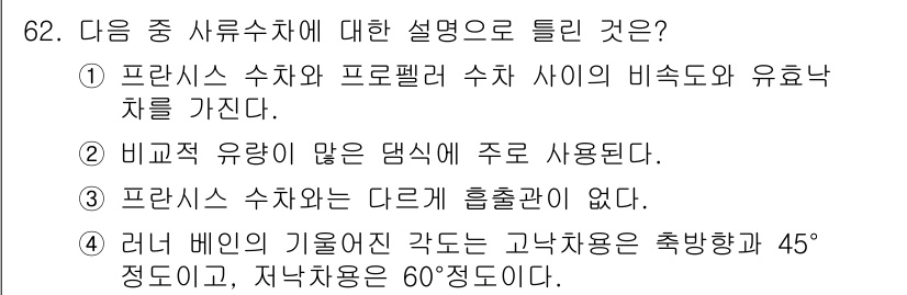 건설기계설비기사 2019년 63번 - . 프란시스 수차와 다르게 흡입관이 없다.

프란시스 수차는 유체의 유입... 에 관한 핵심 기출문제