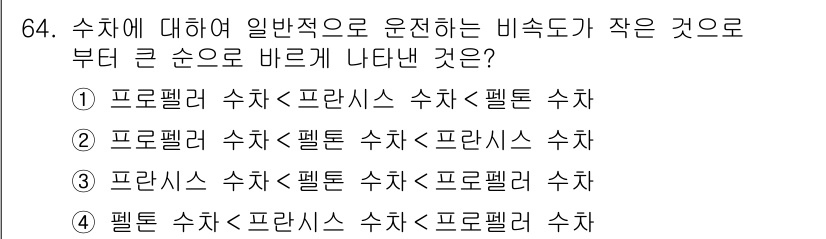 건설기계설비기사 2019년 65번 - 수차의 비속도는 유량과 회전속도의 관계를 반영하며, 작은 비속도를 가지는... 에 관한 핵심 기출문제