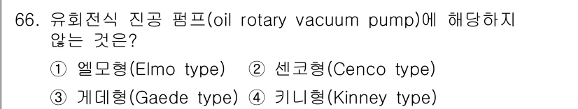 건설기계설비기사 2019년 67번 - 커니형(Kinney type) 펌프는 유회전식 진공 펌프가 아닌 기계적 ... 에 관한 핵심 기출문제