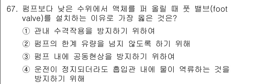 건설기계설비기사 2019년 68번 - 펌프의 한계를 넘지 않도록 하기 위해서 풋 밸브를 설치합니다. 이는 수압... 에 관한 핵심 기출문제