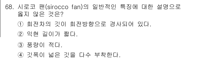 건설기계설비기사 2019년 69번 - . 시로코 팬은 일반적으로 넓은 기둥을 가진 구조로 설계되어 있어, 값폭... 에 관한 핵심 기출문제