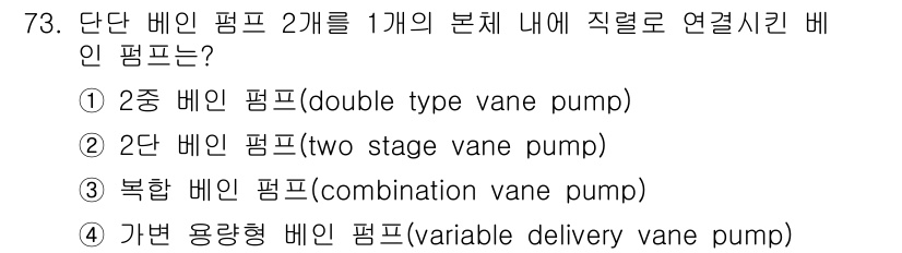 건설기계설비기사 2019년 74번 - 정답은 4번, 가변 용량 베인 펌프(variable delivery va... 에 관한 핵심 기출문제