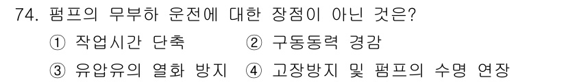 건설기계설비기사 2019년 75번 - 유압유의 열화 방지는 펌프의 운전에 직접적인 장점이 아닌, 유지보수 및 ... 에 관한 핵심 기출문제