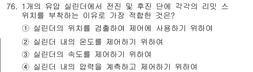 건설기계설비기사 2019년 77번 - . 실린더 내의 압력을 계측하고 제어하기 위해서.

해설: 유압 실린더의... 에 관한 핵심 기출문제