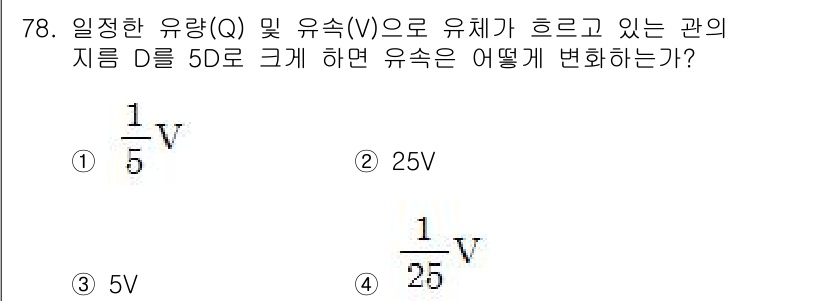 건설기계설비기사 2019년 79번 - 주어진 관계에 따르면 유속(V)은 파이프의 직경(D)와 반비례합니다. D... 에 관한 핵심 기출문제