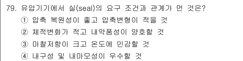 건설기계설비기사 2019년 80번 - 3. 유압기기에서 실(seal)의 요구 조건은 유체의 압력이 잘 유지되고... 에 관한 핵심 기출문제