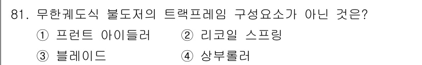 건설기계설비기사 2019년 82번 - 무한궤도식 불도저의 트랙 프레임 구성 요소가 아닌 것은 "상부롤러"입니다... 에 관한 핵심 기출문제