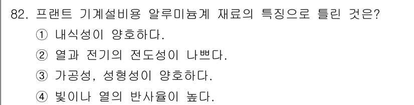 건설기계설비기사 2019년 83번 - . 가공성, 성형성이 양호하다.

프런트 기계비용 알루미늄계 재료는 가공... 에 관한 핵심 기출문제