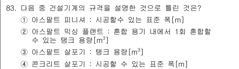 건설기계설비기사 2019년 84번 - 아스팔트 살포기에서의 "탱크 용량"은 혼합 용기를 기준으로 하며, 아스팔... 에 관한 핵심 기출문제