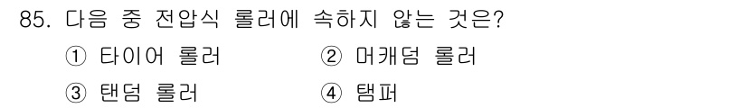 건설기계설비기사 2019년 86번 - 정답은 4번 "탬피"입니다. 다이어 롤러, 마깅 롤러, 텐던 롤러는 각각... 에 관한 핵심 기출문제