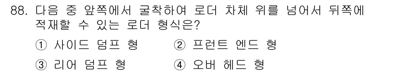 건설기계설비기사 2019년 89번 - 정답은 3번 오바 헤드 형입니다. 이 형태는 도리 차체 위를 넘는 구조로... 에 관한 핵심 기출문제