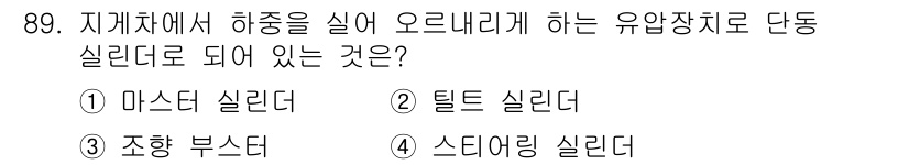 건설기계설비기사 2019년 90번 - 정답은 3번 "조향 부스터"입니다. 조향 부스터는 스티어링 시스템에서 필... 에 관한 핵심 기출문제