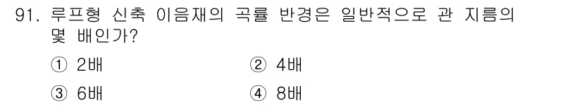 건설기계설비기사 2019년 92번 - 루프형 신축 이음재의 곡률 반경은 일반적으로 설계 시, 해당 구조물의 강... 에 관한 핵심 기출문제
