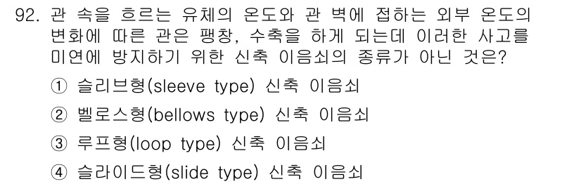 건설기계설비기사 2019년 93번 - 슬리디형(slide type) 신축 이음쇠는 유체의 흐름을 직접적으로 제... 에 관한 핵심 기출문제