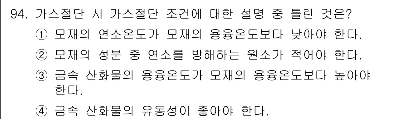 건설기계설비기사 2019년 95번 - 가스절단 시 가스물질의 성질에 따라 연소온도와 용융온도에 영향을 미친다.... 에 관한 핵심 기출문제