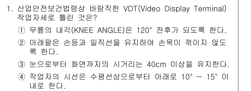 산업위생관리산업기사 2019년 1번 - 정답 3은 "눈으로부터 화면거리의 시거리는 40cm 이상을 유지한다."입... 에 관한 핵심 기출문제