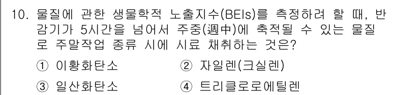 산업위생관리산업기사 2019년 10번 - ) 이황화탄소

이황화탄소(CS2)는 반감기가 5시간을 넘는 물질로, 장... 에 관한 핵심 기출문제