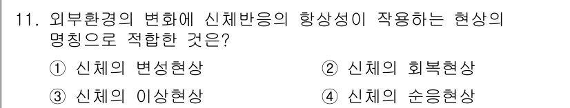 산업위생관리산업기사 2019년 11번 - . 신체의 순응현상

외부환경의 변화에 대한 신체의 반응으로, 신체가 새... 에 관한 핵심 기출문제