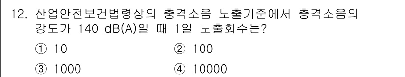 산업위생관리산업기사 2019년 12번 - 산업안전보건법에 따른 충격소음의 노출기준은 140 dB(A)로 설정되어 ... 에 관한 핵심 기출문제