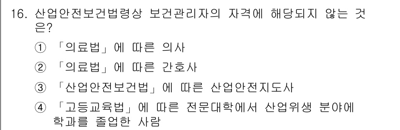 산업위생관리산업기사 2019년 16번 - . 이유: '의료법'에 따른 간호사는 산업위생관리와 직접적인 관련이 없으... 에 관한 핵심 기출문제