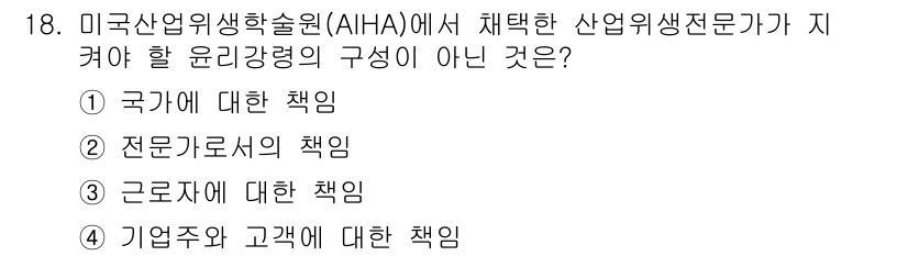 산업위생관리산업기사 2019년 18번 - 산업위생 전문가의 주요 책임은 국가, 근로자, 그리고 기업주 및 고객에 ... 에 관한 핵심 기출문제