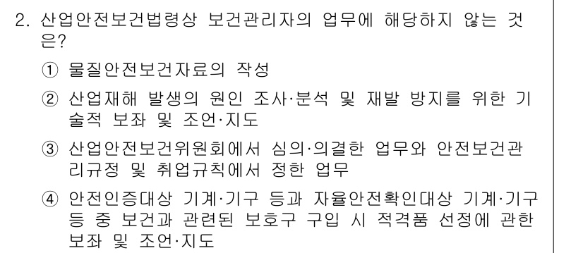 산업위생관리산업기사 2019년 2번 - 산업위생관리산업기사의 보건관리자의 주요 업무는 근로자의 건강 증진과 유해... 에 관한 핵심 기출문제