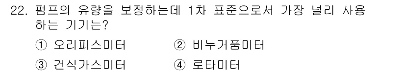 산업위생관리산업기사 2019년 22번 - 정답은 2. 바누카플미터입니다. 바누카플미터는 펌프의 유량을 정확하게 측... 에 관한 핵심 기출문제