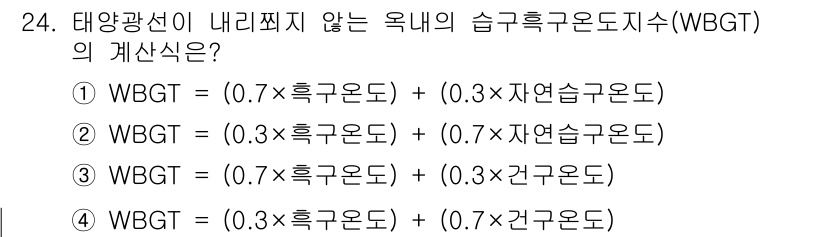 산업위생관리산업기사 2019년 24번 - WBGT(습구온도지수)는 열환경의 위험성을 평가하기 위한 지표로, 두 가... 에 관한 핵심 기출문제