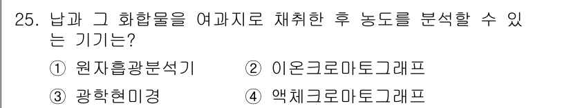 산업위생관리산업기사 2019년 25번 - . 원지흥분석기  
이 기기는 농도를 정량적으로 분석할 수 있으며, 화합... 에 관한 핵심 기출문제