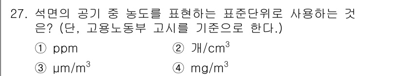 산업위생관리산업기사 2019년 27번 - 석면의 공기 중 농도를 표현할 때 기준으로 사용하는 표준 단위는 "개/c... 에 관한 핵심 기출문제