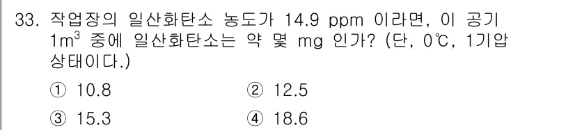 산업위생관리산업기사 2019년 33번 - . 

정답인 이유: ppm(부분백만)은 농도를 나타내는 단위로, 14.... 에 관한 핵심 기출문제
