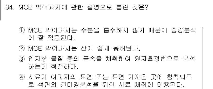 산업위생관리산업기사 2019년 34번 - . MCE 막여과는 수분을 흡수하지 않기 때문에 중량분석에 잘 적합된다.... 에 관한 핵심 기출문제