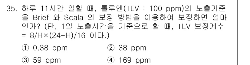 산업위생관리산업기사 2019년 35번 - TLV(최대 노출 한계) 계산에서 8/H(24-H)/16 공식을 사용해 ... 에 관한 핵심 기출문제
