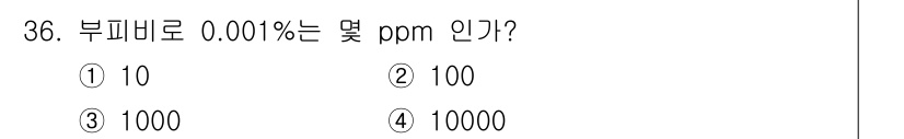 산업위생관리산업기사 2019년 36번 - 부피비율 0.001%는 ppm으로 변환할 때 0.001% × 10,000... 에 관한 핵심 기출문제