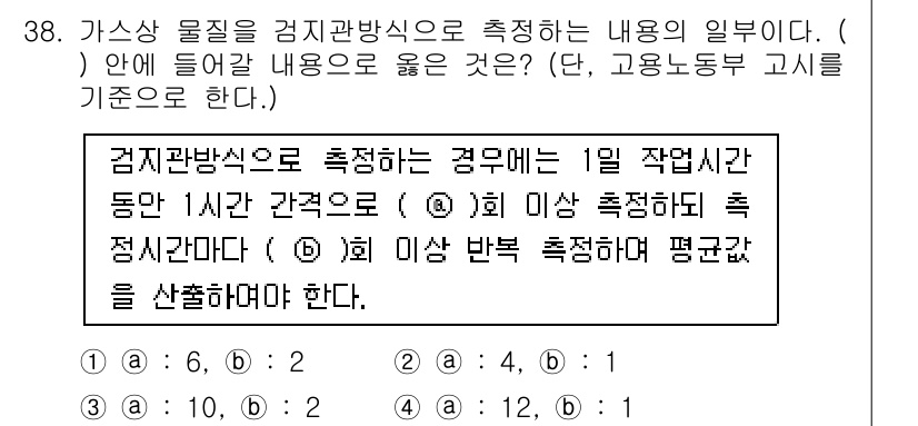 산업위생관리산업기사 2019년 38번 - 가스의 물질을 감지관방식으로 측정할 때, 1일 작업시간 동안 1시간 간격... 에 관한 핵심 기출문제