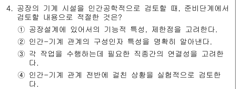 산업위생관리산업기사 2019년 4번 - 공정과 기계 시설의 관계를 이해하고, 각 작업에 필요한 직종의 연결성을 ... 에 관한 핵심 기출문제