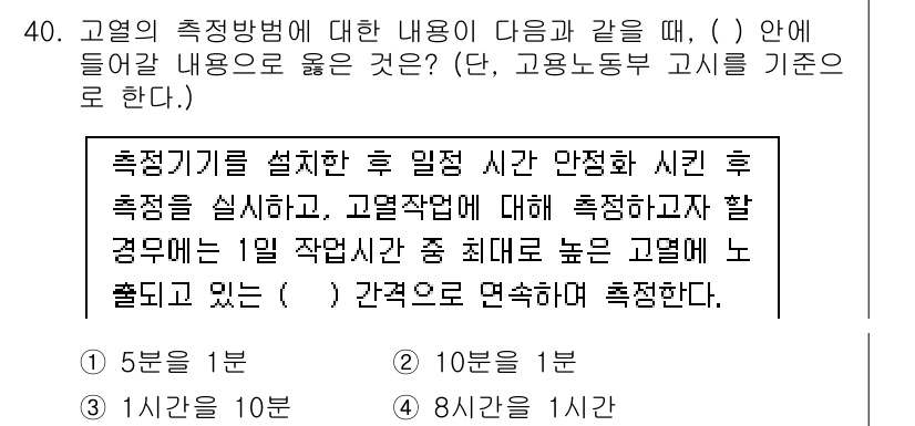 산업위생관리산업기사 2019년 40번 - 해설: 측정 기간을 설정할 때, 고용주가 근로자 보호를 위해 최소한의 측... 에 관한 핵심 기출문제