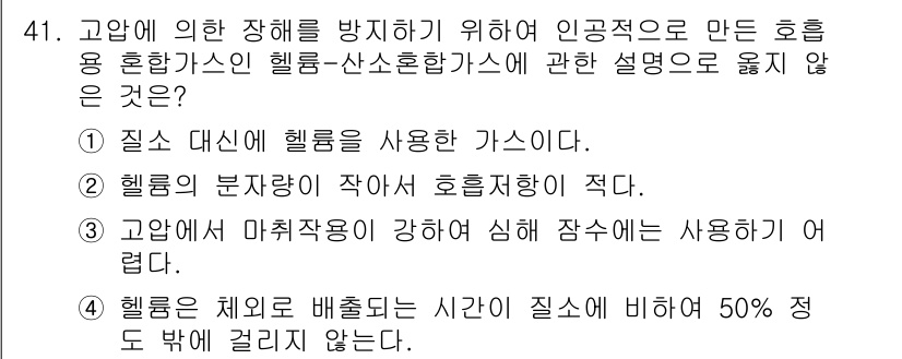 산업위생관리산업기사 2019년 41번 - . 고압에서 마취작용이 강하여 심해 장수에도 사용하지 않음.

해설: 이... 에 관한 핵심 기출문제