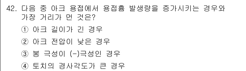 산업위생관리산업기사 2019년 42번 - 아크 길이가 긴 경우 아크가 더 많은 전력을 소모하게 되고, 이로 인해 ... 에 관한 핵심 기출문제