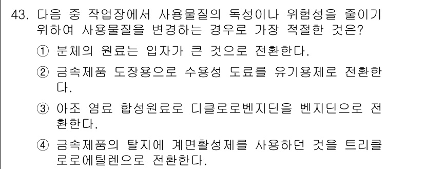 산업위생관리산업기사 2019년 43번 - 정답인 이유: 산업위생관리에서는 사용물질의 입자 크기가 건강에 미치는 영... 에 관한 핵심 기출문제