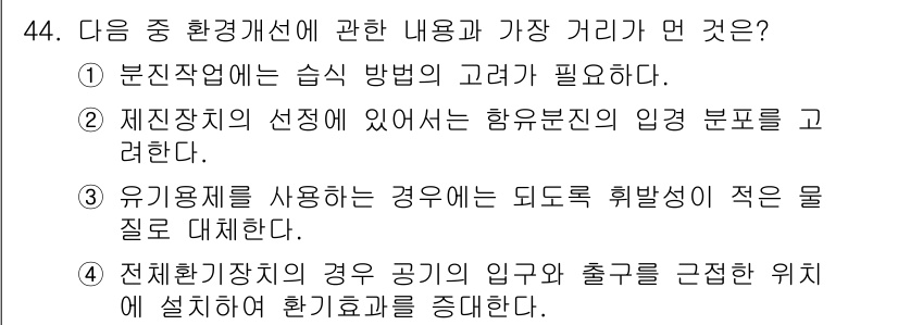 산업위생관리산업기사 2019년 44번 - 정답 4번은 전체 화기장치의 경우 공기의 입력과 출력이 근접한 위치에 설... 에 관한 핵심 기출문제