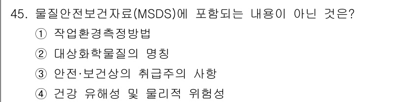 산업위생관리산업기사 2019년 45번 - . 작업환경측정법은 물질안전보건자료(MSDS)의 내용이 아니다. MSDS... 에 관한 핵심 기출문제
