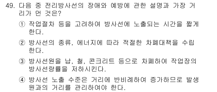 산업위생관리산업기사 2019년 49번 - 방사선 노출 수치는 거리의 제곱에 반비례하므로, 방사선원이 멀어질수록 방... 에 관한 핵심 기출문제