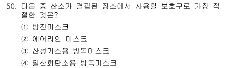 산업위생관리산업기사 2019년 50번 - 정답은 2번 에어라인 마스크입니다. 에어라인 마스크는 저산소 환경에서 호... 에 관한 핵심 기출문제