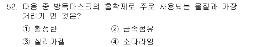 산업위생관리산업기사 2019년 52번 - 정답은 2번 금속섬유입니다. 방독 마스크에서 주로 사용되는 흡착재료는 금... 에 관한 핵심 기출문제