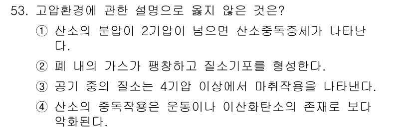 산업위생관리산업기사 2019년 53번 - 폐 내의 가스가 평창하고 질식기포를 형성하는 현상은 고압환경 설명과 관련... 에 관한 핵심 기출문제