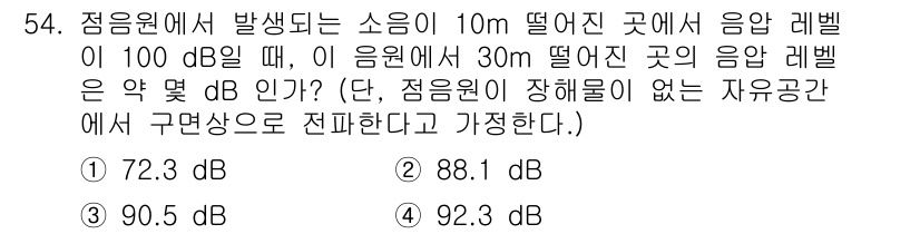 산업위생관리산업기사 2019년 54번 - 주어진 문제에서 소음의 감쇠는 거리의 제곱에 반비례한다. 10m에서 10... 에 관한 핵심 기출문제